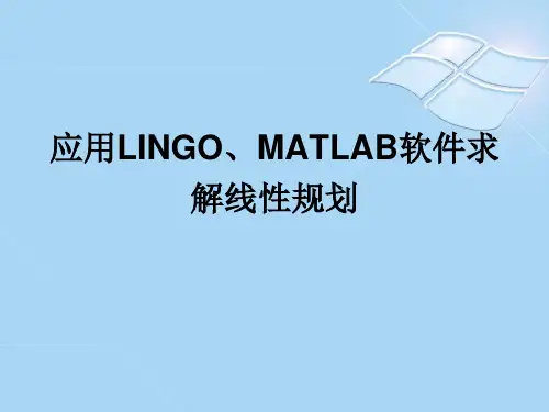 应用LINGO和MATLAB软件求解线性规划讲解
