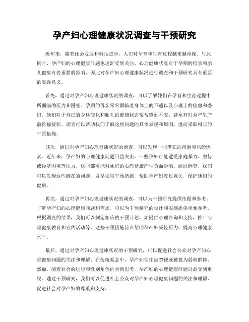 孕产妇心理健康状况调查与干预研究