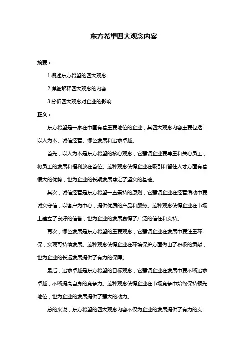 东方希望四大观念内容