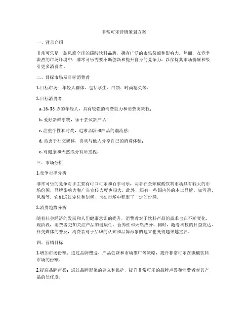 非常可乐营销策划方案