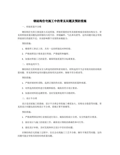 钢结构住宅施工中的常见问题及预防措施