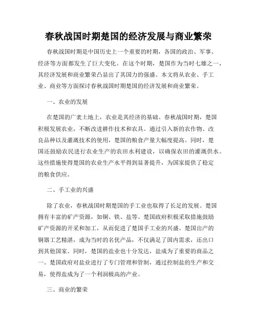 春秋战国时期楚国的经济发展与商业繁荣