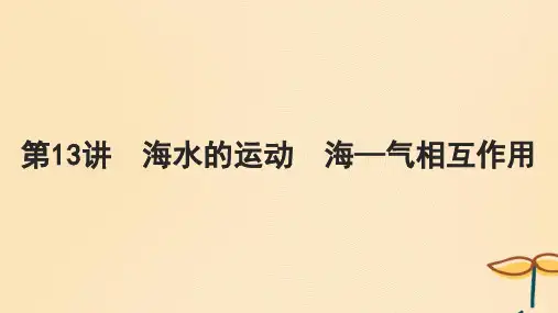 2025届高考地理一轮总复习第一模块自然地理第四章地球上的水第13讲海水的运动海_气相互作用课件