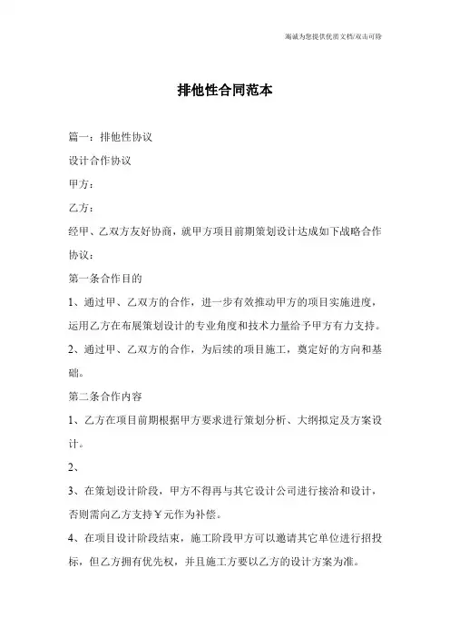 排他性合同范本