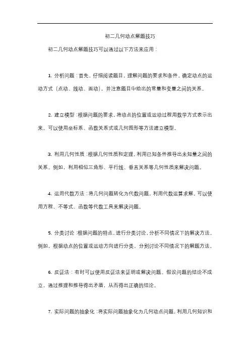 初二几何动点解题技巧