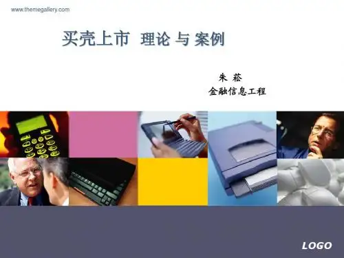 买壳上市  理论 与 案例