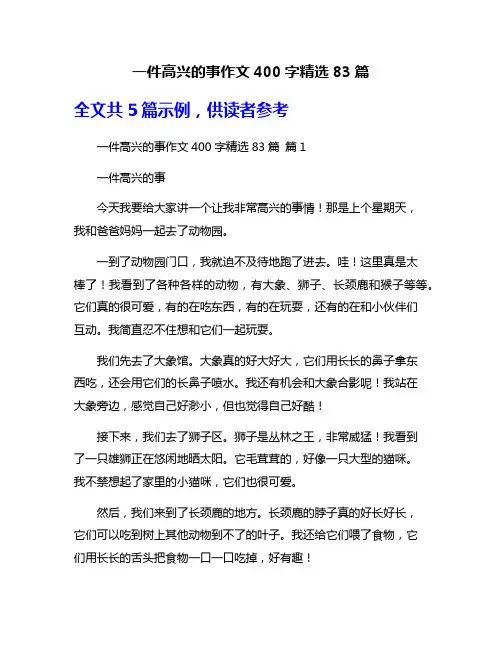 一件高兴的事作文400字精选83篇
