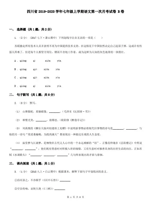 四川省2019-2020学年七年级上学期语文第一次月考试卷 B卷