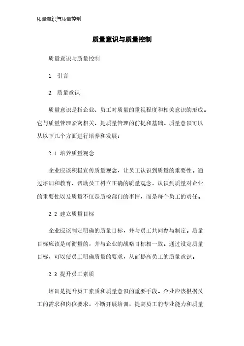 质量意识与质量控制