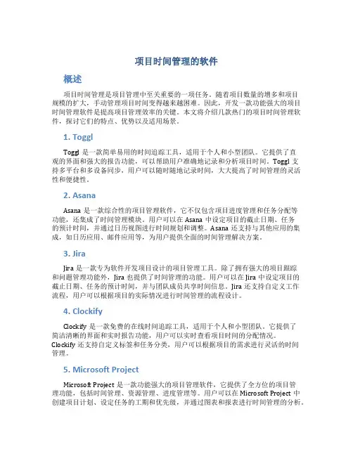 项目时间管理的软件