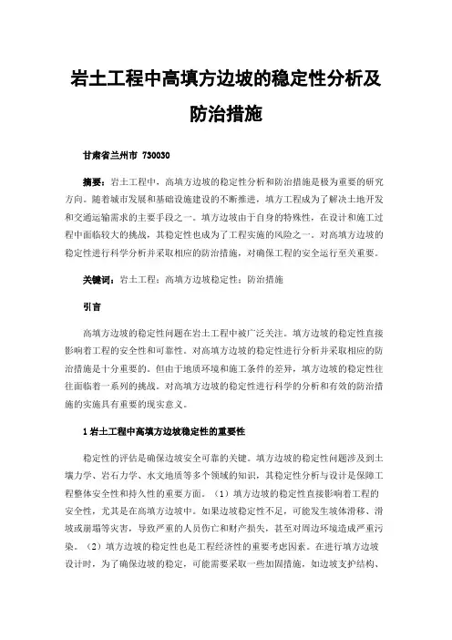 岩土工程中高填方边坡的稳定性分析及防治措施