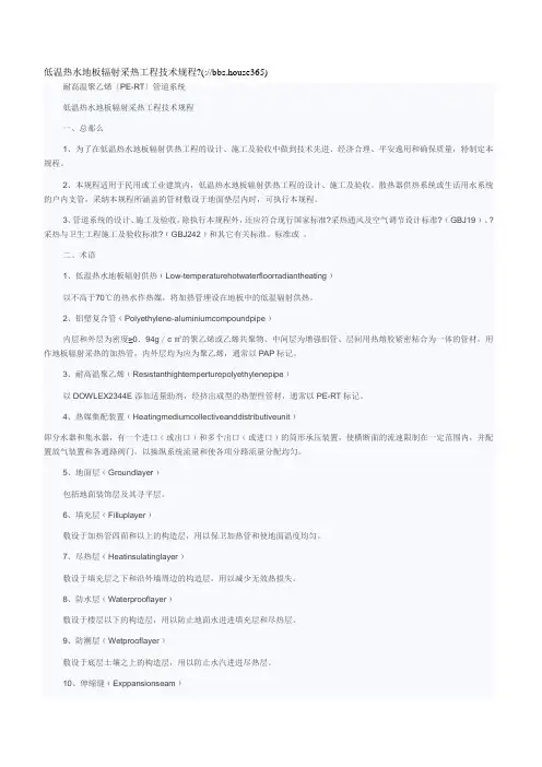 低温热水地板辐射采暖工程技术规程