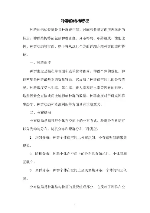 种群的结构特征