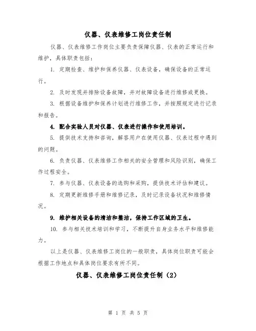 仪器、仪表维修工岗位责任制(3篇)