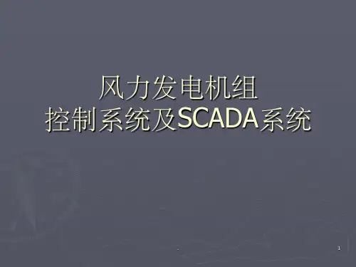 风力发电机组控制系统及SCADA系统ppt课件