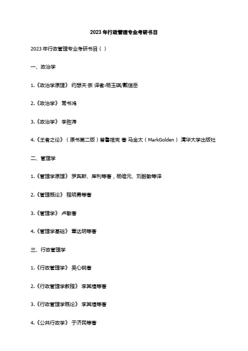 2023年行政管理专业考研书目
