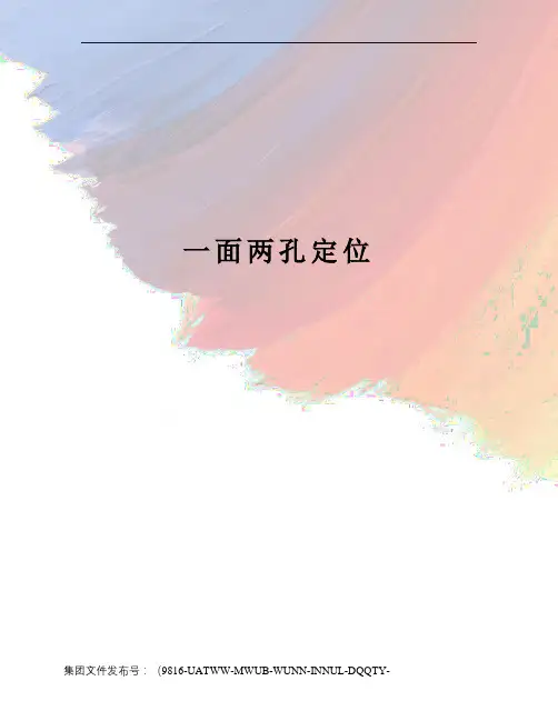 一面两孔定位