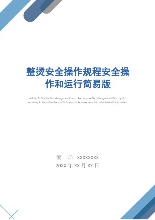整烫安全操作规程安全操作和运行简易版