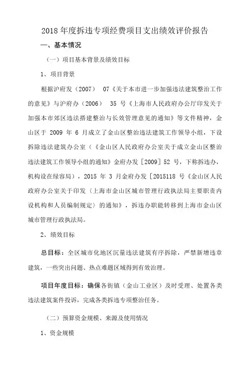 2018年度拆违专项经费项目支出绩效自评价报告(金山)