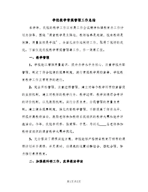 学校教学常规管理工作总结（2篇）