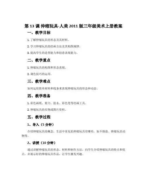 第13课 伸缩玩具-人美2011版三年级美术上册教案