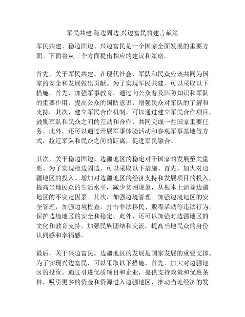 军民共建,稳边固边,兴边富民的建言献策