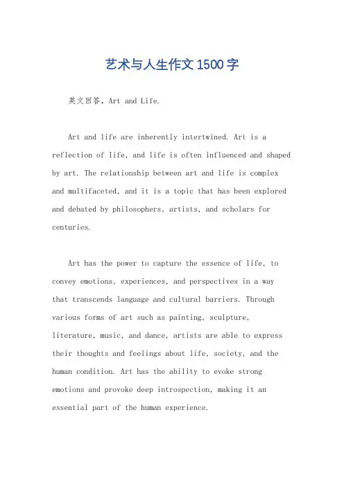 艺术与人生作文1500字