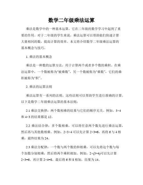 数学二年级乘法运算