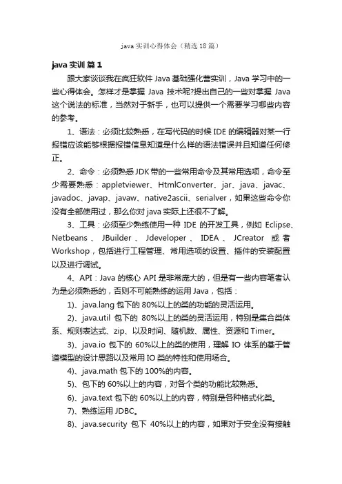 java实训心得体会（精选18篇）