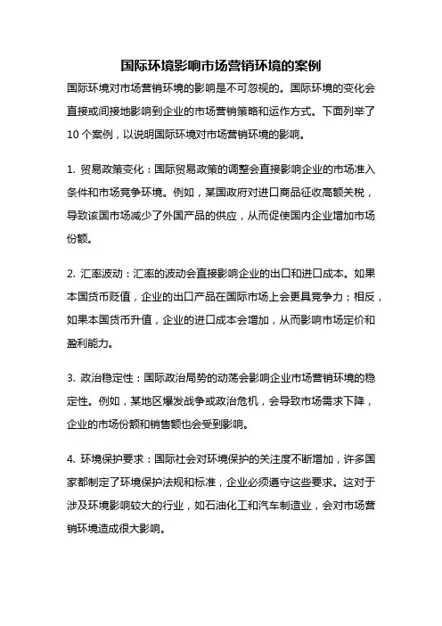 国际环境影响市场营销环境的案例