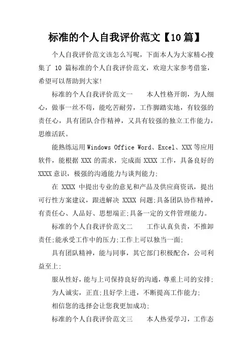 标准的个人自我评价范文【10篇】