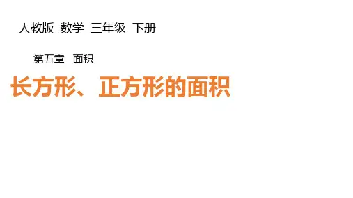 三年级下册长方形、正方形的面积的计算人教版