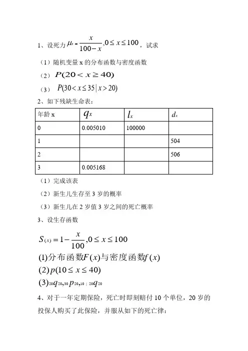 保险精算练习题2012