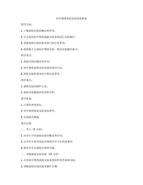 初中物理虚拟实验系统教案