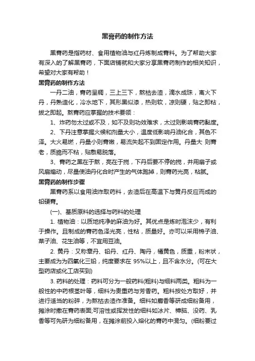 黑膏药的制作方法
