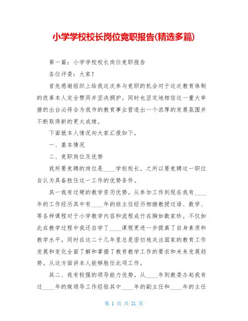 小学学校校长岗位竞职报告(精选多篇)