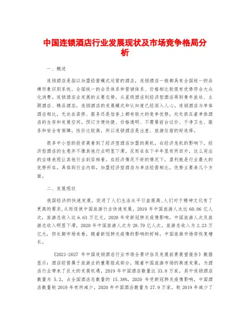 中国连锁酒店行业发展现状及市场竞争格局分析