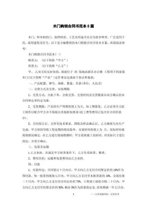 木门购销合同书范本5篇