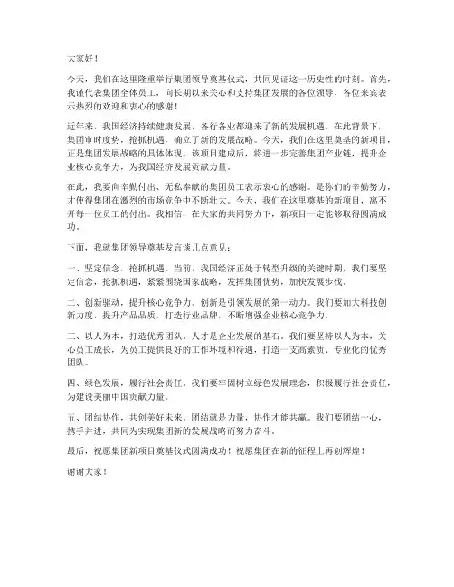 集团领导奠基发言稿