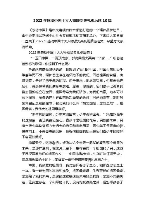 2022年感动中国十大人物颁奖典礼观后感10篇