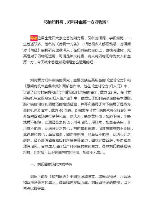 巧治妇科病，妇科补血第一方四物汤！