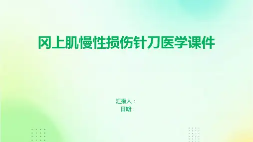 冈上肌慢性损伤针刀医学课件