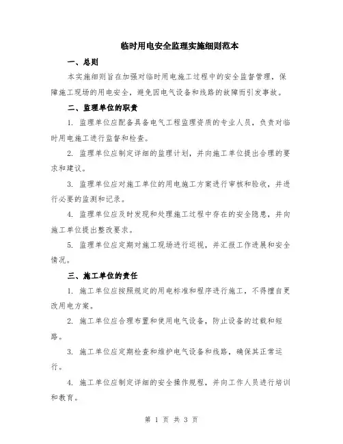 临时用电安全监理实施细则范本