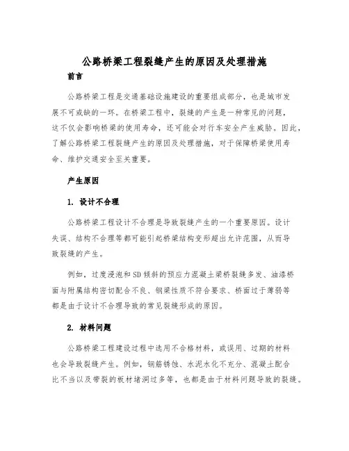 公路桥梁工程裂缝产生的原因及处理措施