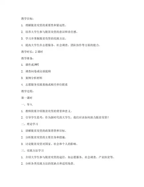 大学生脱贫攻坚主题教案