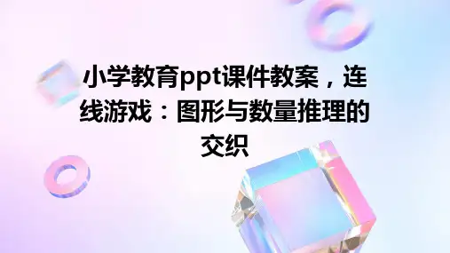 小学教育ppt课件教案,连线游戏：图形与数量推理的交织
