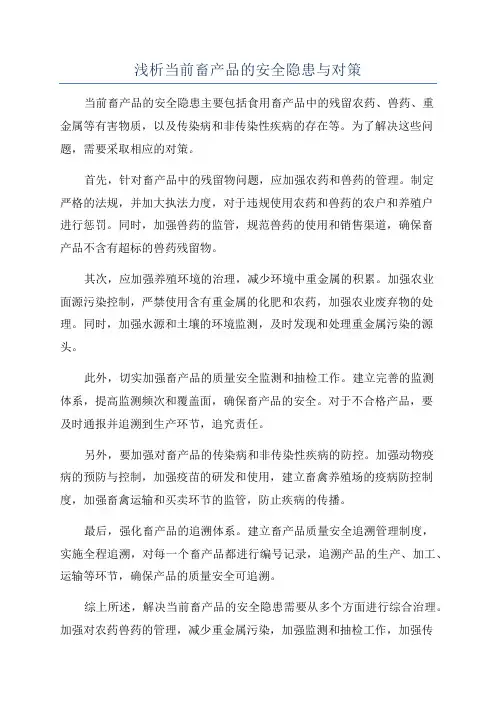 浅析当前畜产品的安全隐患与对策