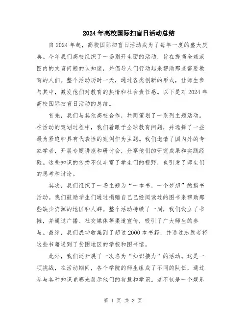 2024年高校国际扫盲日活动总结