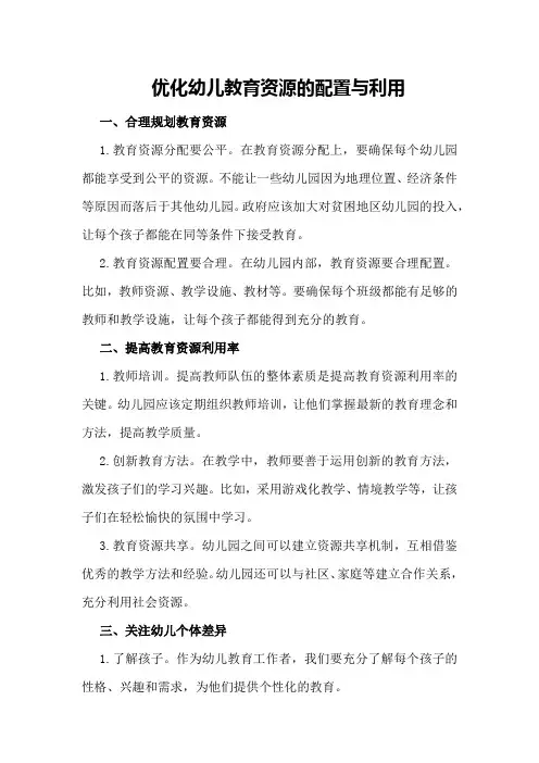 优化幼儿教育资源的配置与利用