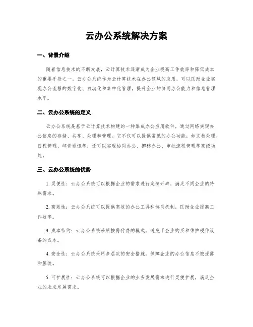 云办公系统解决方案